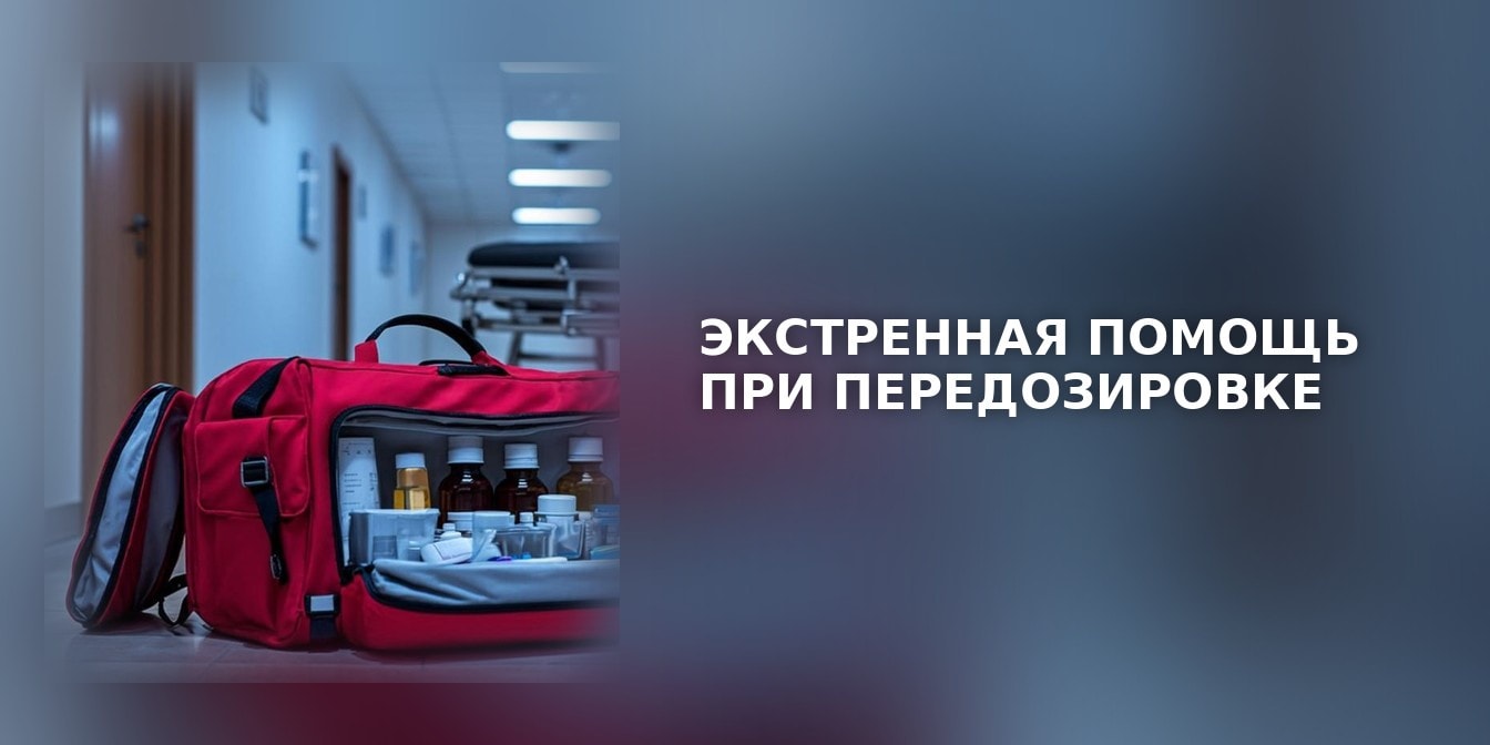 Экстренная помощь при передозировке