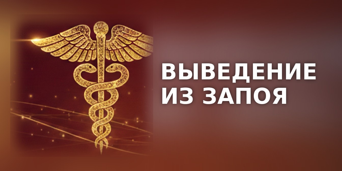 Выведение из запоя